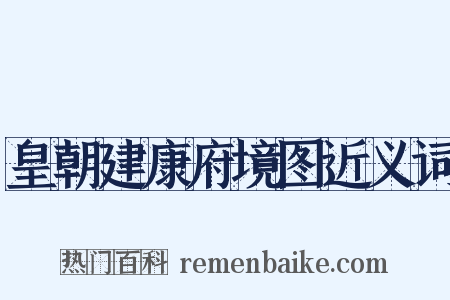 皇朝建康府境图近义词是什么意思的图片